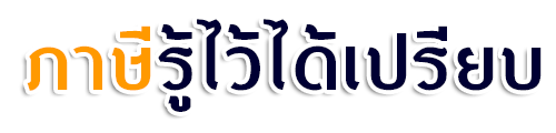 ภาษีรู้ไว้ได้เปรียบ